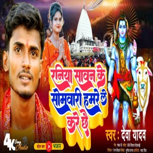Listen to Raniya Sawan Ke Somwari song with lyrics from Deva Yadav