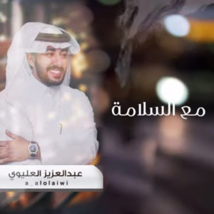 收聽عبدالعزيز العليوي的مع السلامة歌詞歌曲