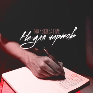 Listen to Не для чартов song with lyrics from MaksCreative