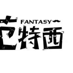沙雕少年可乐君的专辑就要范特西