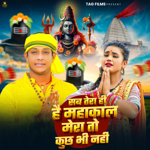 Listen to Sab Tera Hi Hai Mahakal Mera To Kuch Bhi Nhi song with lyrics from Indrajeet Thakur Golu