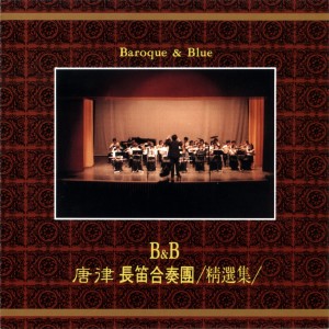 收聽群星的Baroque & Blue 巴洛克藍調歌詞歌曲