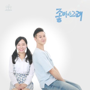 收聽노래하는 베짱이的좋아서 그래歌詞歌曲