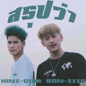 ดาวน์โหลดและฟังเพลง สรุปว่า พร้อมเนื้อเพลงจาก KINX-DOM