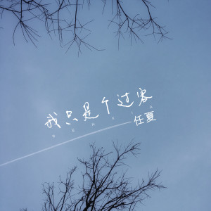 Dengarkan 我只是个过客 (DJ武圣雄版伴奏) lagu dari 任夏 dengan lirik