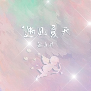 Dengarkan 遇见夏天 (伴奏) lagu dari 赵方婧 dengan lirik