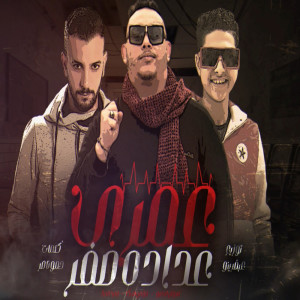 Listen to عمرى عداده صفر song with lyrics from Marwan Elza3em