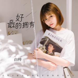 Listen to 最好的拥有 song with lyrics from 白梓