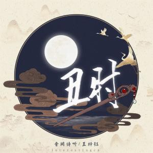 收听音阙诗听的丑时歌词歌曲