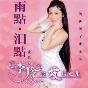 Listen to 上海滩 (粤语) song with lyrics from 李羚