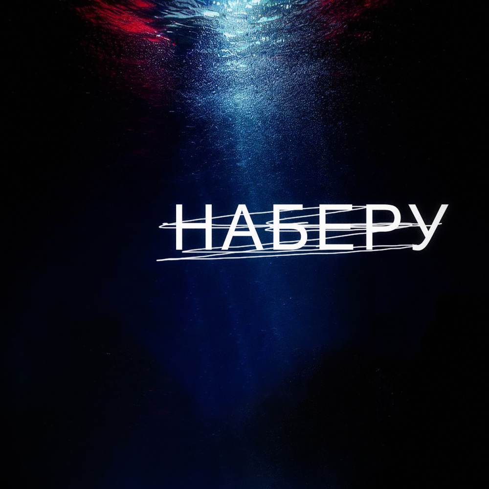 Наберу (Explicit)