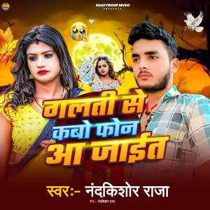 Listen to Galati Se Kabo Phon Aa Jait song with lyrics from Nandkishor Raja