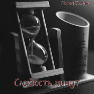 อัลบัม Слабость минут ศิลปิน Moond