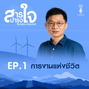 ดาวน์โหลดและฟังเพลง EP.1 การงานแห่งชีวิต พร้อมเนื้อเพลงจาก สารบำรุงใจ