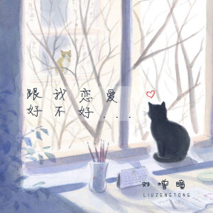收聽劉增瞳的跟我戀愛好不好歌詞歌曲