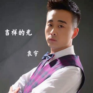 Album 吉祥之光 from 袁宇