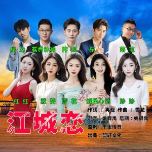 收听雪花的江城恋（DJ大合唱） (完整版)歌词歌曲