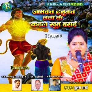收聽Poonam Sharma的Jamwant Hanumat Lala Ke Kaile Khub Badai歌詞歌曲