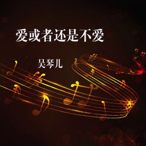 收听吴琴儿的告诉自己忘了她歌词歌曲