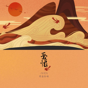 收聽良音制噪的愛恨 (男聲版) (男聲版)歌詞歌曲