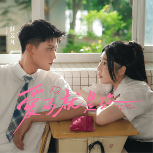 收聽莊昱凡的愛的就是你歌詞歌曲