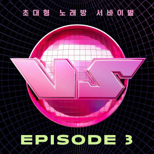 Album 초대형 노래방 서바이벌 VS EPISODE 3 (King of Karaoke: VS EPISODE 3) oleh 韩国群星