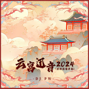 Album 云宫迅音2024 (黑神话电音版) from DJ pw