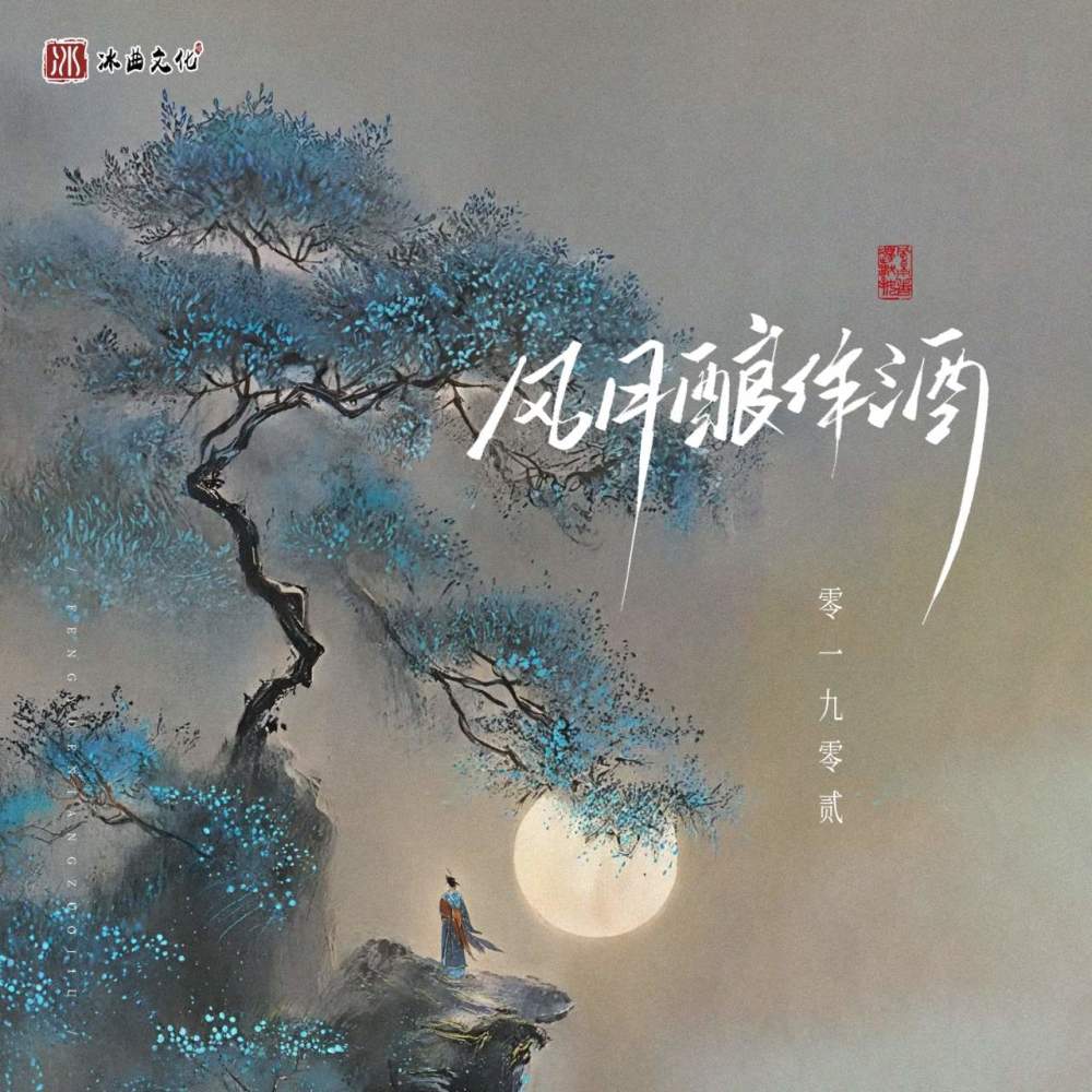 风月酿作酒 (DJ阿卓版伴奏)