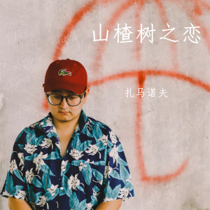 Listen to 山楂树之恋 (正式版) song with lyrics from 扎马诺夫
