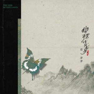 收听范芽芽的蝴蝶结发卡歌词歌曲