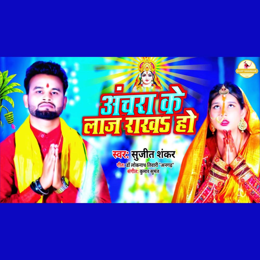 Achra Ke Laaj Rakha Ho