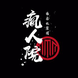 收聽Pandora樂隊的瘋人院歌詞歌曲