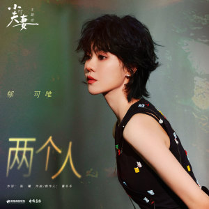 收听郁可唯的两个人歌词歌曲