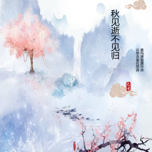 Album 秋逝不见归 from 孔德威吖