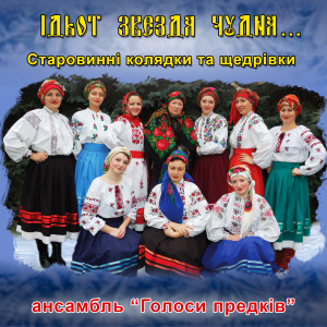 收听ансамбль Голоси предків的Нині радість нам усім歌词歌曲