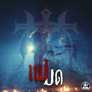 收聽Hito的แม่มด歌詞歌曲