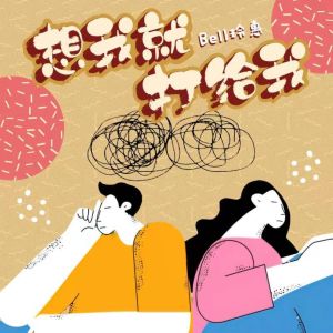 Album 想我就打给我 from Bell玲惠