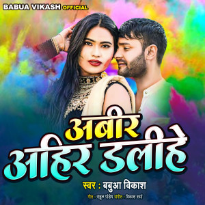 收聽Babua Vikash的Abir Ahir Dalihe歌詞歌曲