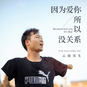 ดาวน์โหลดและฟังเพลง 因为爱你所以没关系 (电音版) พร้อมเนื้อเพลงจาก 云南宋飞