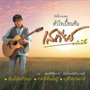 收聽เสถียร ทำมือ的กำลังใจที่เธอไม่รู้歌詞歌曲