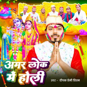 ดาวน์โหลดและฟังเพลง Amar Lok Me Holi พร้อมเนื้อเพลงจาก Dipak Premi Pritam