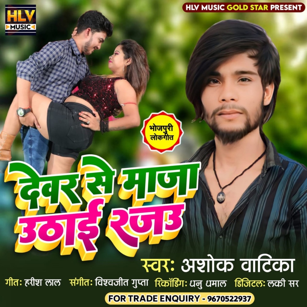 Dewar Se Maza Uthai Rajau
