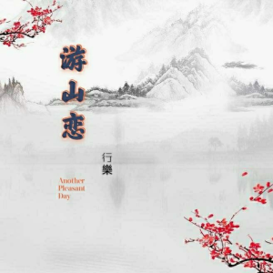 Album 游山恋 from 行乐