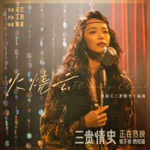 收聽姚晨的火燒雲歌詞歌曲