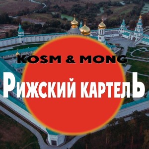 ดาวน์โหลดและฟังเพลง Roadrunner (Explicit) พร้อมเนื้อเพลงจาก Kosm