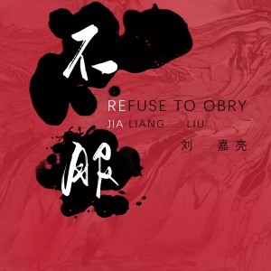 Album 不服 oleh 刘嘉亮