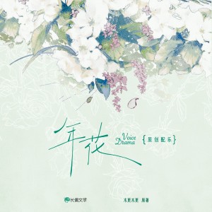 广播剧《年花》原声带 dari 动点