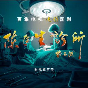 Album 陈医生诊所 影视原声带 from 刘欣如