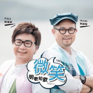 收聽明歌知欽的微笑歌詞歌曲