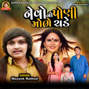 Album Nevo Na Poni Mobhe Chade from Mayank Rathod